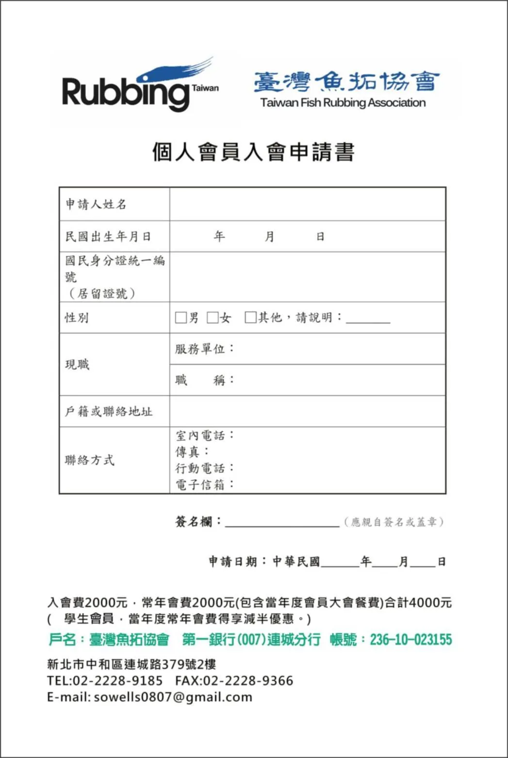 個人會員入會申請書
